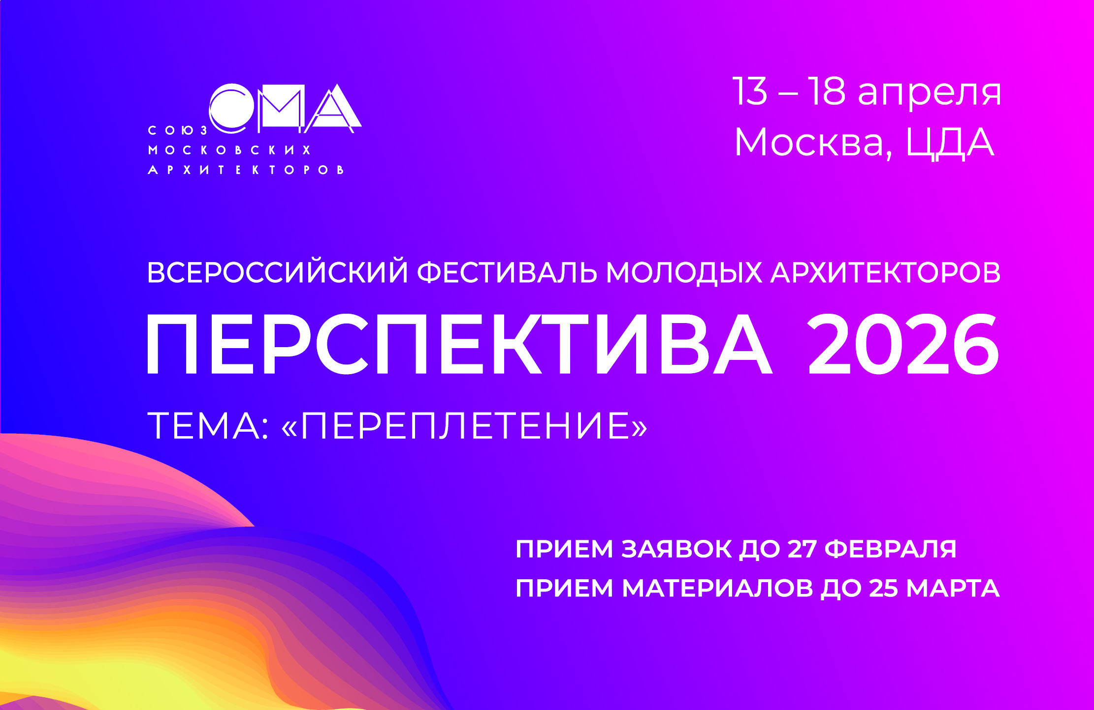 Объявлен прием заявок на участие в конкурсной программе Всероссийского архитектурного молодежного фестиваля «Перспектива 2026»